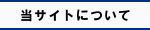 当サイトについて