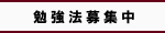 勉強法募集中