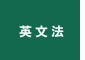 英文法