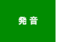 発音