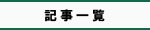 記事一覧