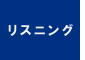 リスニング