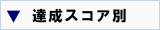 達成スコア別