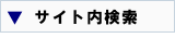 サイト内検索