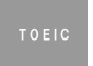TOEIC対策