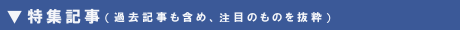 特集記事